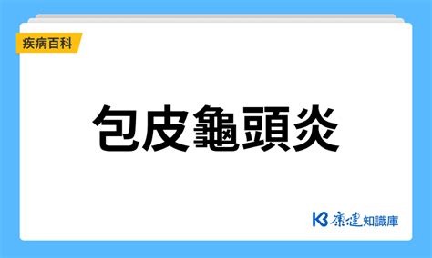 龜頭裂紋|龜頭炎症狀、原因、種類及治療